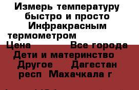 Измерь температуру быстро и просто Инфракрасным термометром Non-contact › Цена ­ 2 490 - Все города Дети и материнство » Другое   . Дагестан респ.,Махачкала г.